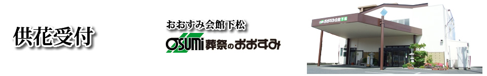 下松市 葬儀 供花受付